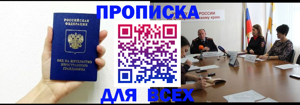 прописка для кредита в Омске