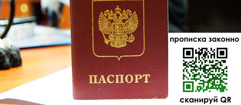 прописка в Омске